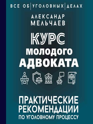 cover image of Курс молодого адвоката. Практические рекомендации по уголовному процессу